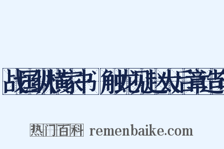战国纵横家书·触龙见赵太后章造句是什么意思的图片